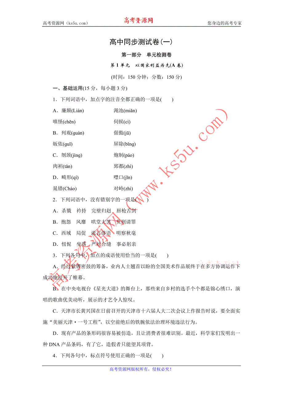 优化方案·高中同步测试卷·鲁人语文选修史记选读：高中同步测试卷（一） WORD版含答案.doc_第1页