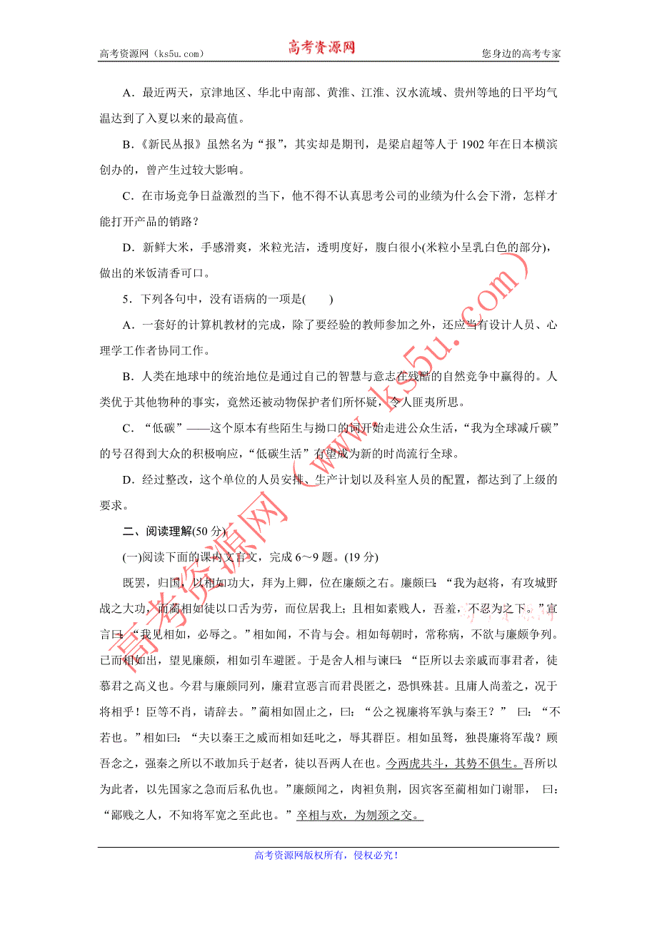 优化方案·高中同步测试卷·鲁人语文选修史记选读：高中同步测试卷（一） WORD版含答案.doc_第2页