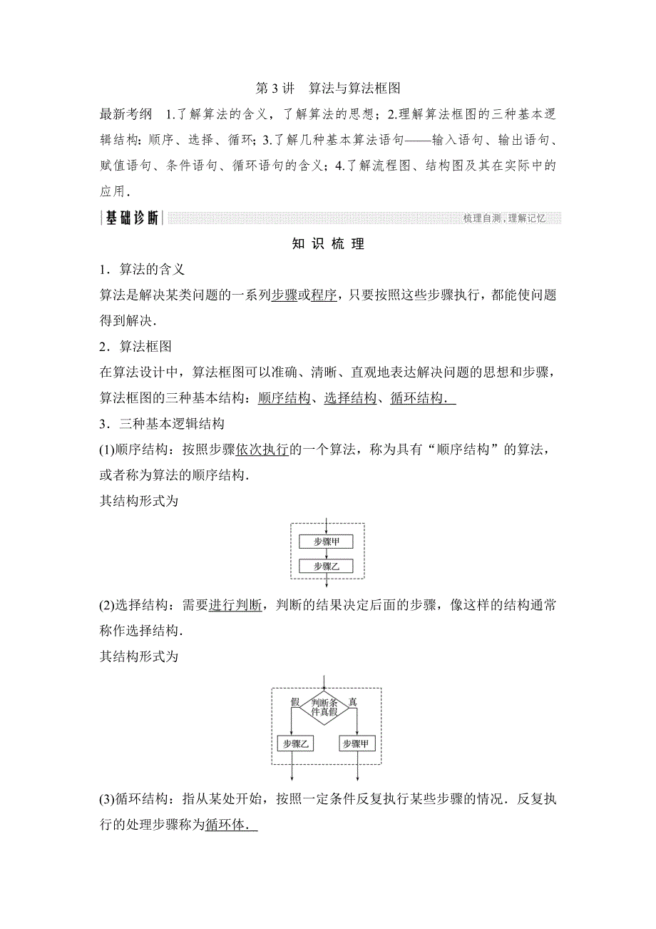 2018北师大版文科数学高考总复习教师用书：11-3算法与算法框图 WORD版含答案.doc_第1页