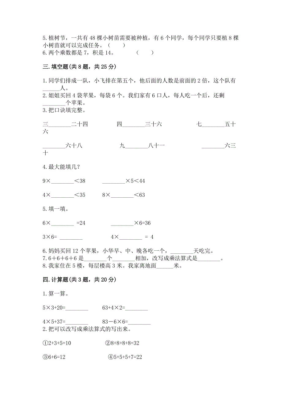 小学数学二年级《1--9的乘法》练习题及完整答案【网校专用】.docx_第2页