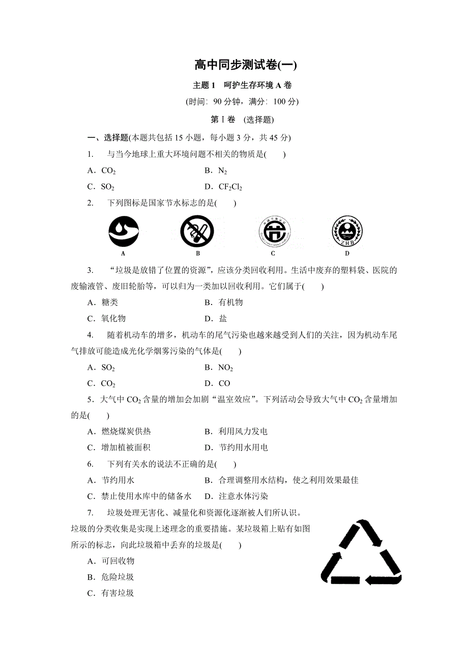 优化方案·高中同步测试卷·鲁科化学选修1：高中同步测试卷（一） WORD版含解析.doc_第1页