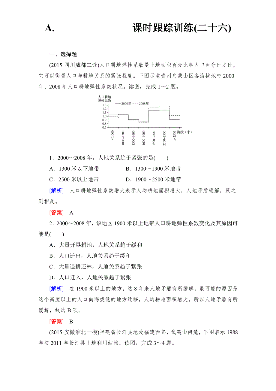 《与名师对话》2017年地理高考一轮复习课时跟踪训练26 WORD版含解析.doc_第1页