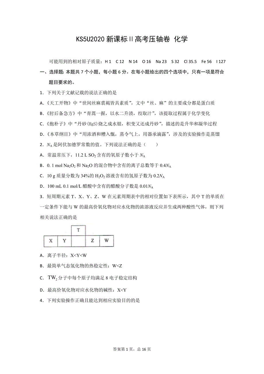 2020全国卷Ⅱ高考压轴卷 化学 WORD版含解析.doc_第1页