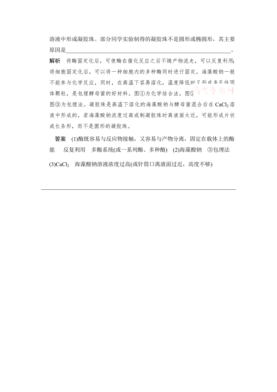 《创新设计》2015高考生物（人教版山东专用）总复习作业：选修1 第3讲 酶的应用试题.doc_第2页