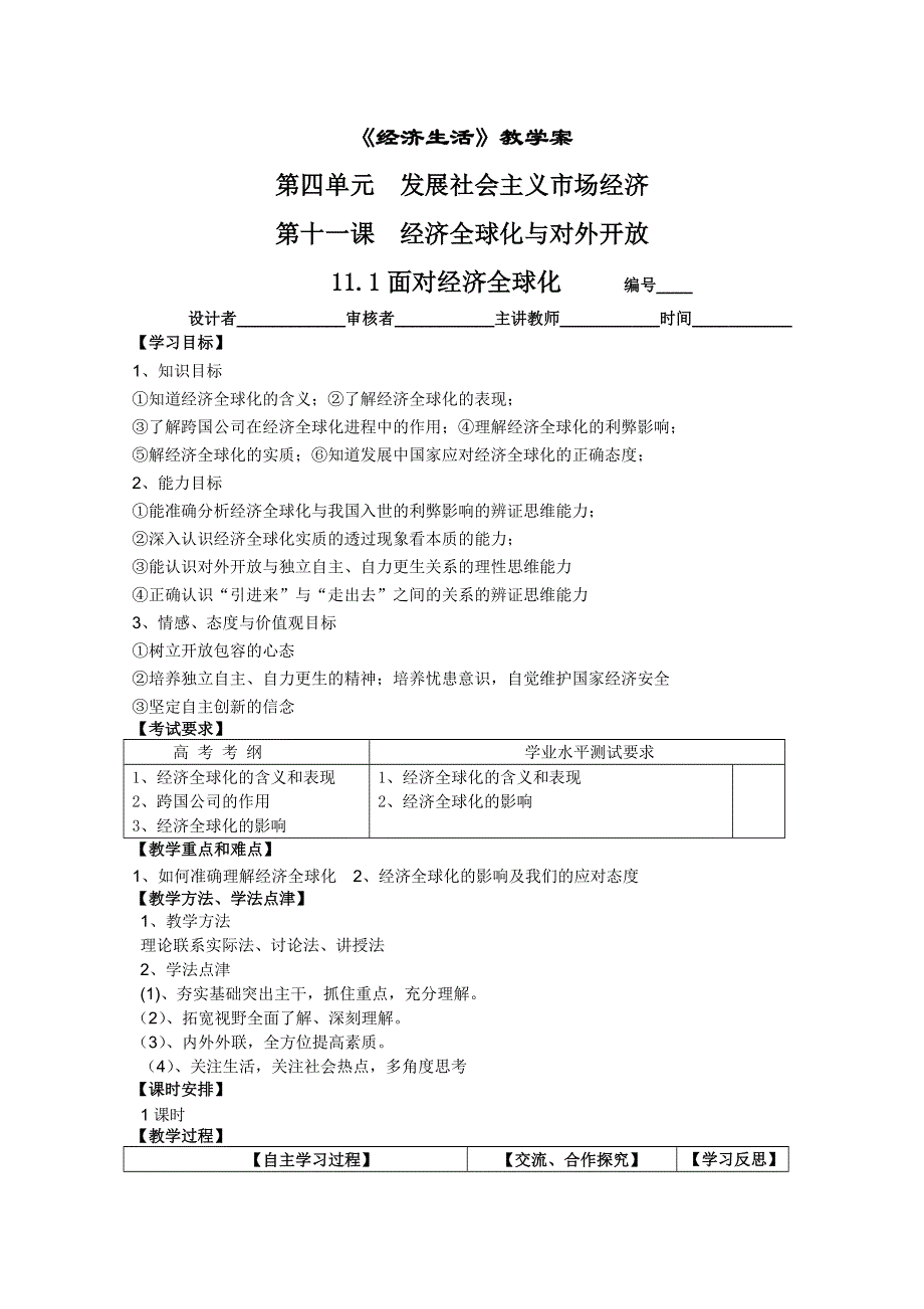 2011高一政治：4.11.1面对经济全球化教学案（新人教必修1）.doc_第1页