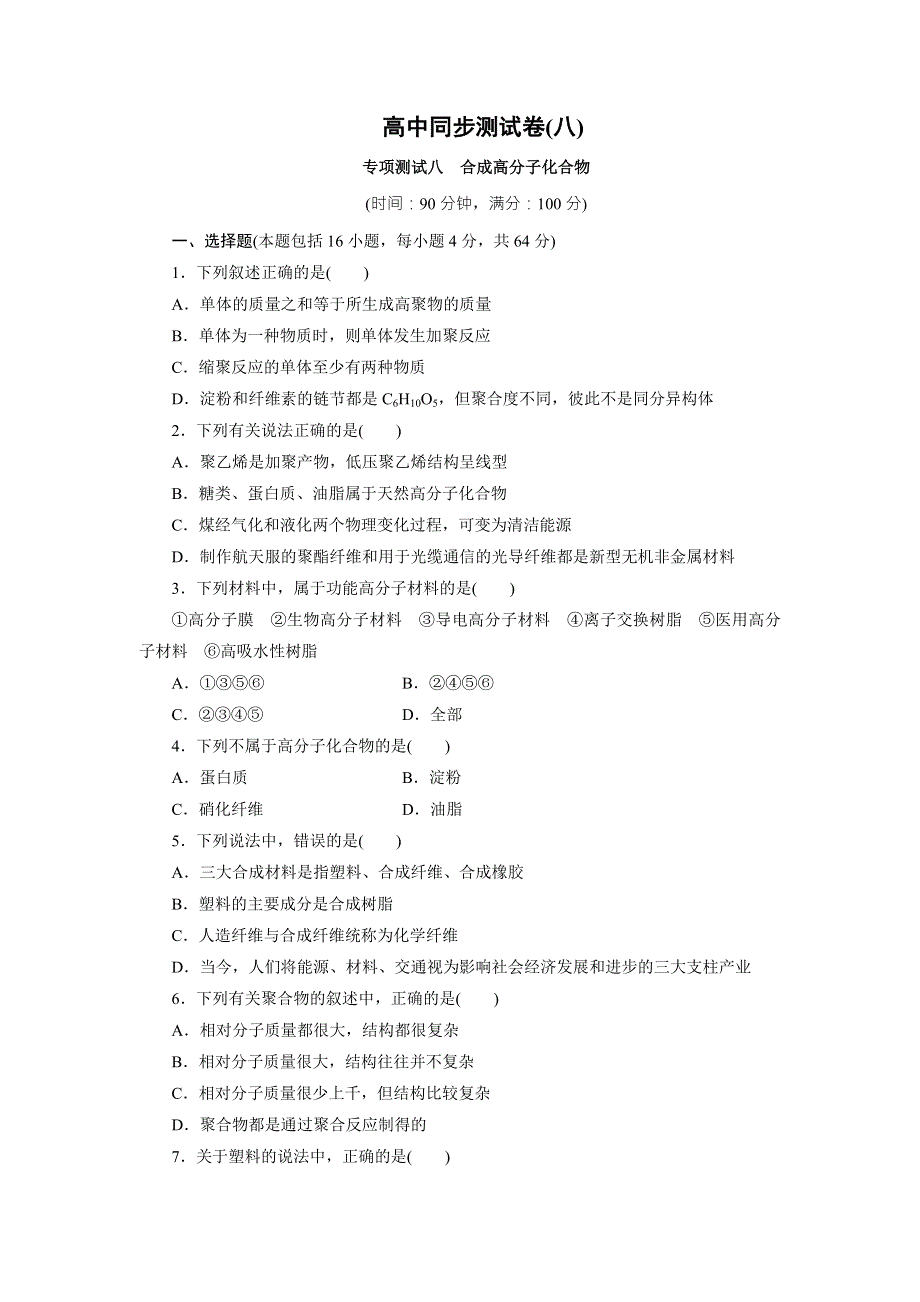 优化方案·高中同步测试卷·鲁科化学选修5：高中同步测试卷（八） WORD版含答案.doc_第1页