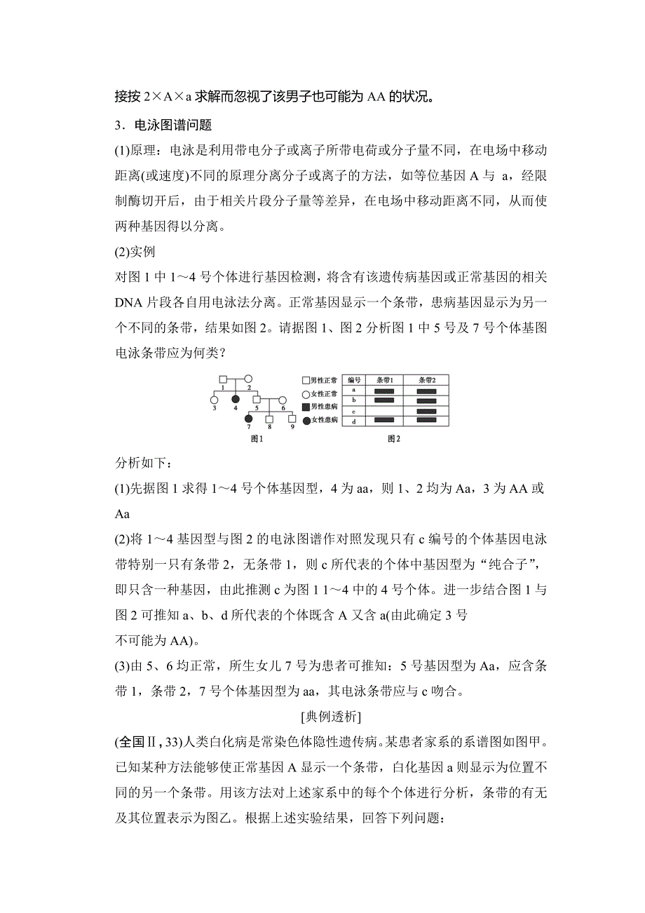 《创新设计》2015高考生物（人教版山东专用）总复习教学案：培优讲堂(5)——遗传病概率求解“正常人群”中“杂合子”取值及电泳图谱辨析.doc_第3页