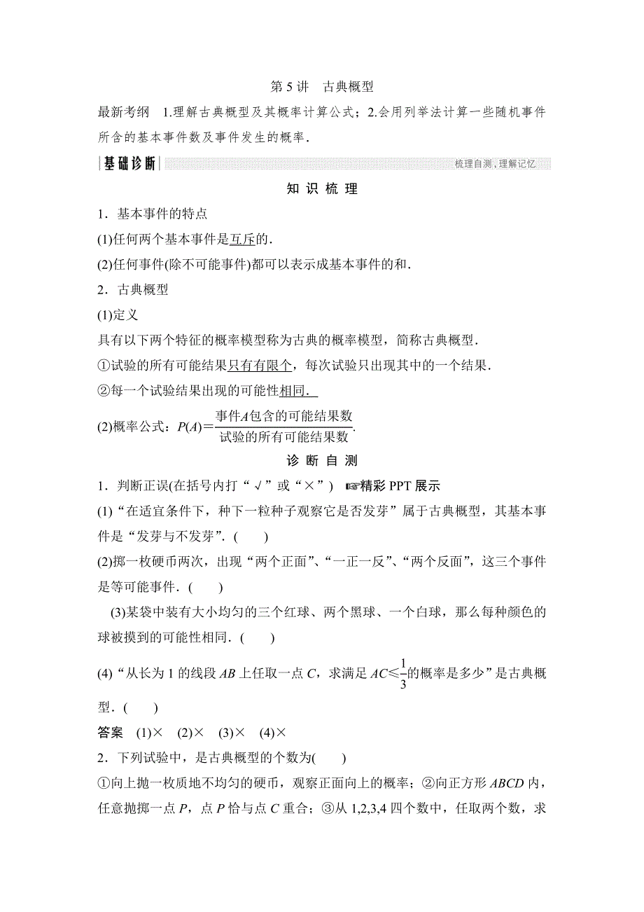 2018北师大版文科数学高考总复习教师用书：10-5古典概型 WORD版含答案.doc_第1页