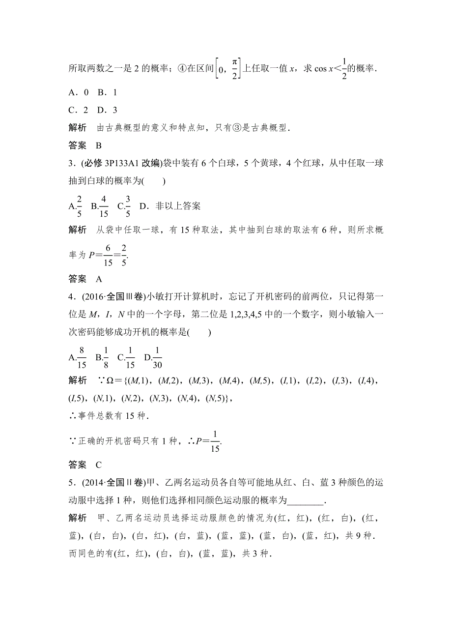 2018北师大版文科数学高考总复习教师用书：10-5古典概型 WORD版含答案.doc_第2页