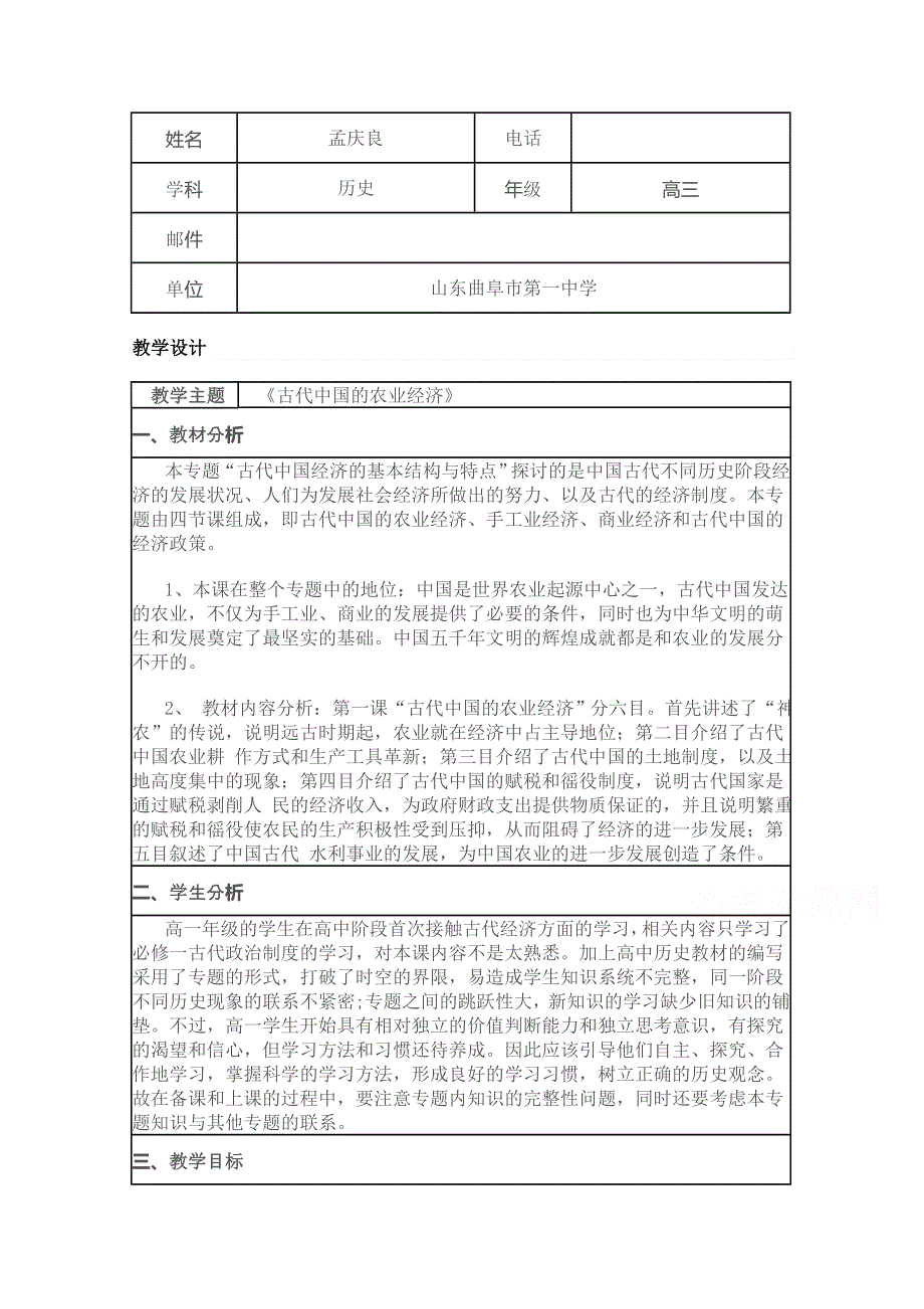 2015年山东教师全员远程研修优秀作业 高中历史岳麓版必修二教案 第1课 精耕细作农业生产模式的形成7.doc_第1页