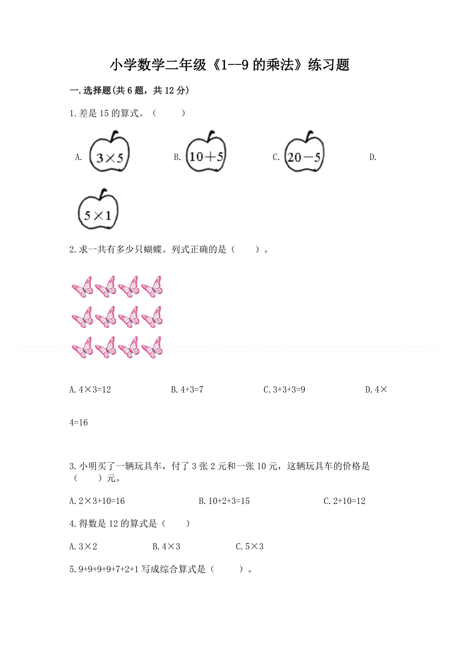 小学数学二年级《1--9的乘法》练习题及完整答案（易错题）.docx_第1页