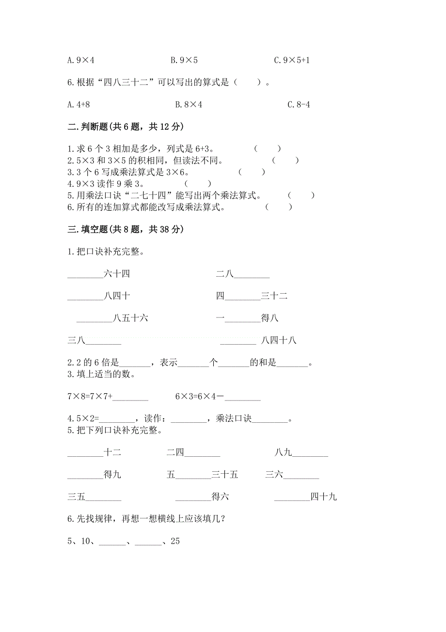 小学数学二年级《1--9的乘法》练习题及完整答案（易错题）.docx_第2页