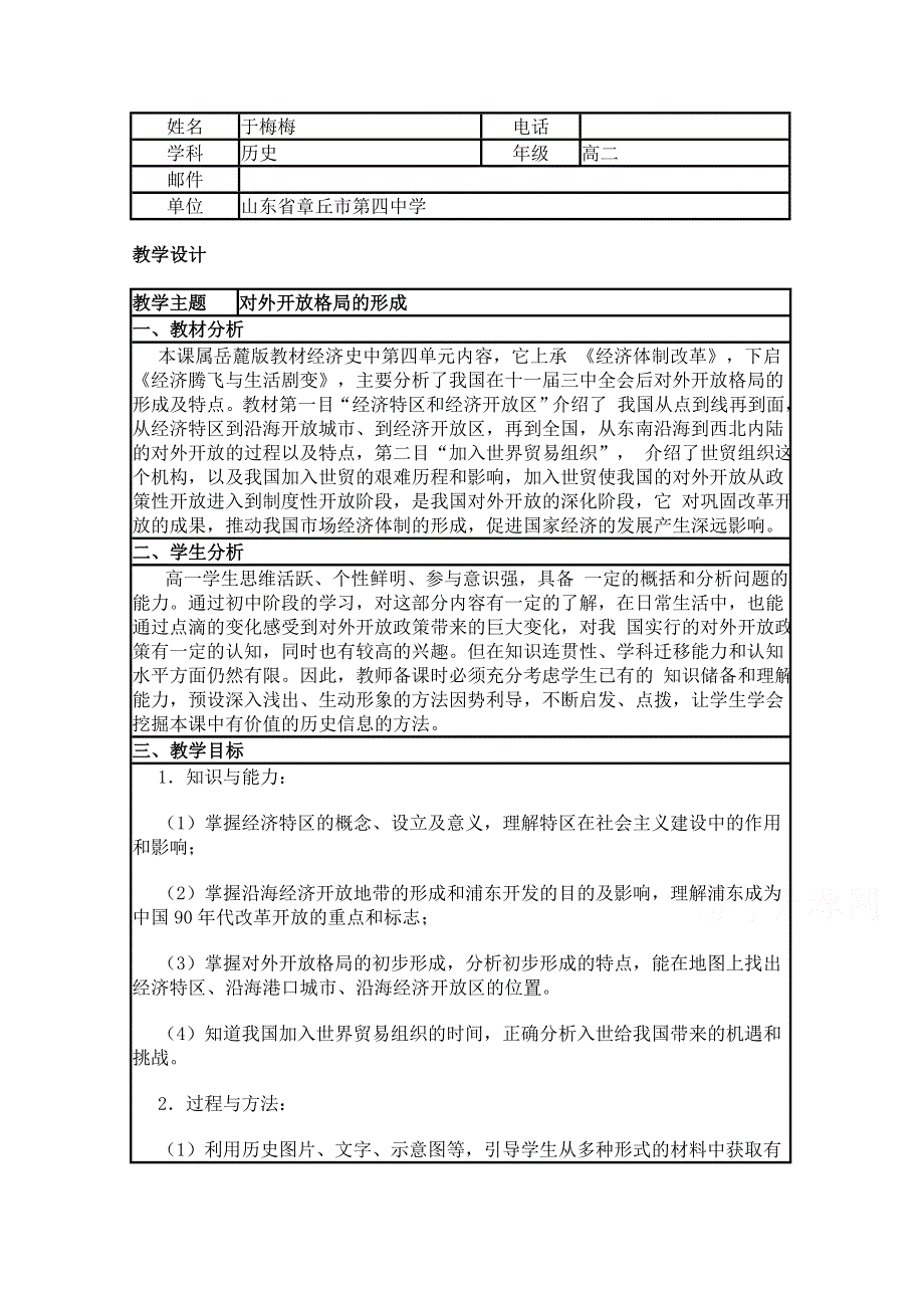 2015年山东教师全员远程研修优秀作业 高中历史岳麓版必修二教案 第20课 对外开放格局的形成1.doc_第1页