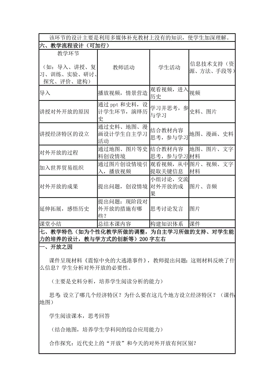 2015年山东教师全员远程研修优秀作业 高中历史岳麓版必修二教案 第20课 对外开放格局的形成1.doc_第3页