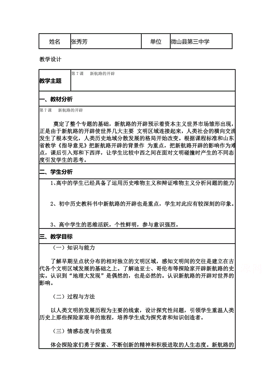 2015年山东教师全员远程研修优秀作业 高中历史岳麓版必修二教案 第7课 新航路的开辟30.doc_第1页