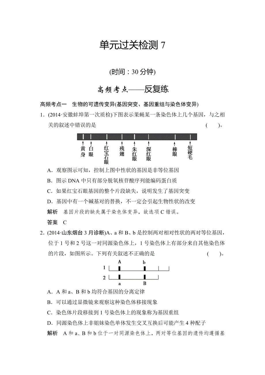 《创新设计》2015高考生物（人教版山东专用）总复习作业：单元过关检测7.doc_第1页