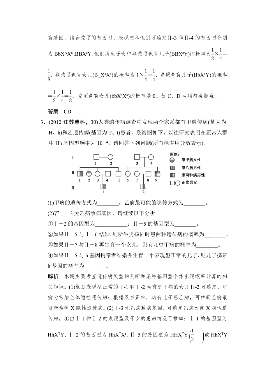 《创新设计》2015高考生物（人教版山东专用）总复习作业：必修2 第3单元 第2讲 人类遗传病试题.doc_第2页