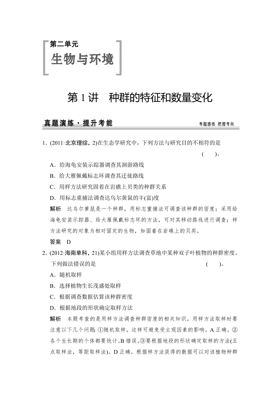 《创新设计》2015高考生物（人教版山东专用）总复习作业：必修3 第2单元 第1讲种群的特征和数量变化试题.doc_第1页