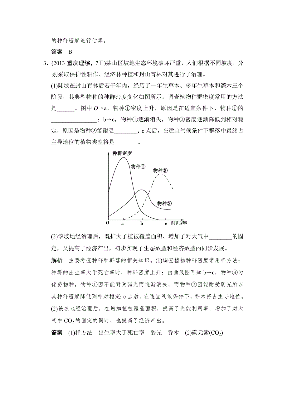 《创新设计》2015高考生物（人教版山东专用）总复习作业：必修3 第2单元 第1讲种群的特征和数量变化试题.doc_第2页