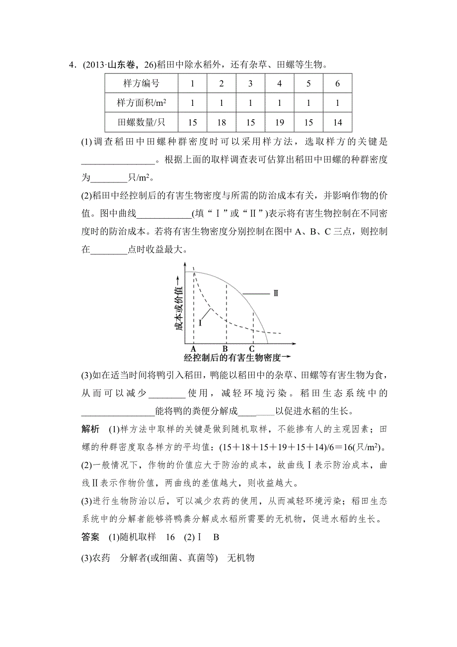 《创新设计》2015高考生物（人教版山东专用）总复习作业：必修3 第2单元 第1讲种群的特征和数量变化试题.doc_第3页