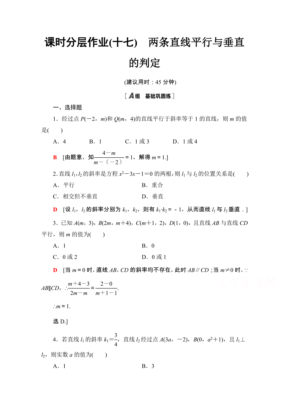 2020-2021学年人教A版数学必修2课时分层作业：3-1-2 两条直线平行与垂直的判定 WORD版含解析.doc_第1页