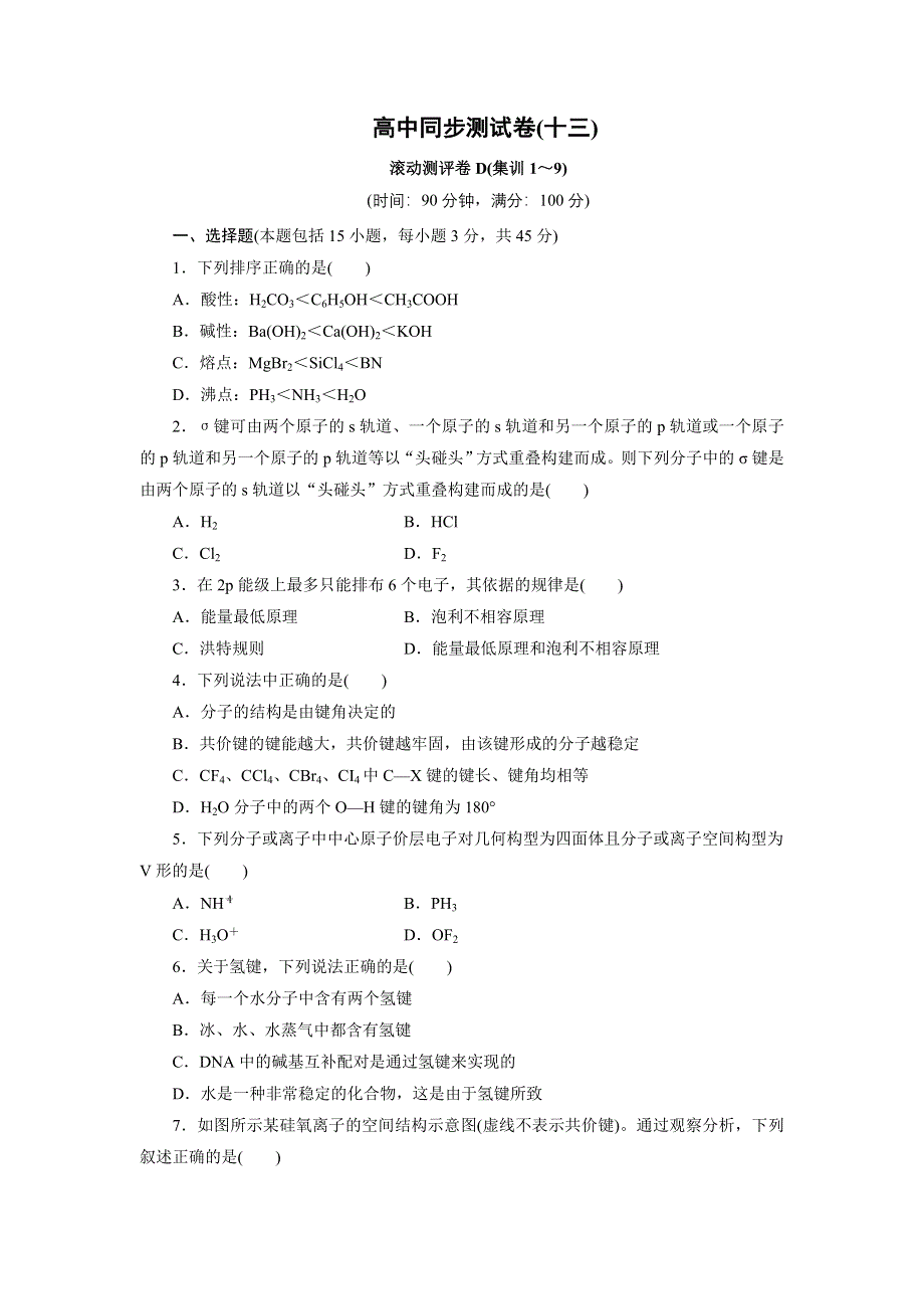 优化方案·高中同步测试卷·鲁科化学选修3：高中同步测试卷（十三） WORD版含解析.doc_第1页