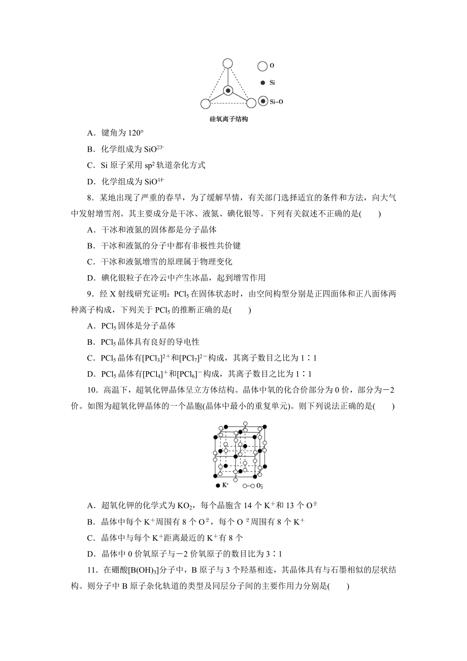 优化方案·高中同步测试卷·鲁科化学选修3：高中同步测试卷（十三） WORD版含解析.doc_第2页