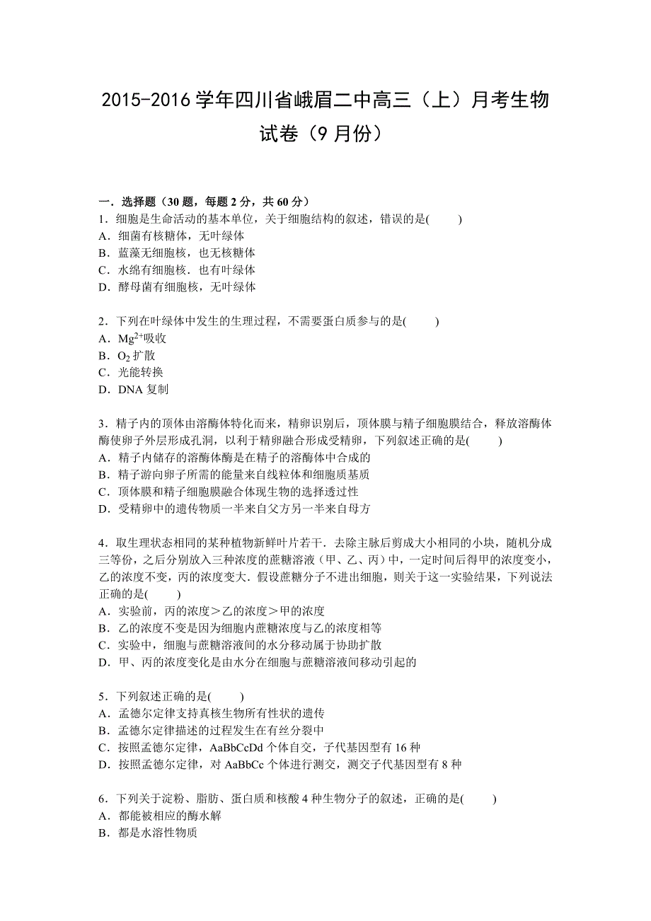 四川省峨眉二中2016届高三上学期9月月考生物试卷 WORD版含解析.doc_第1页