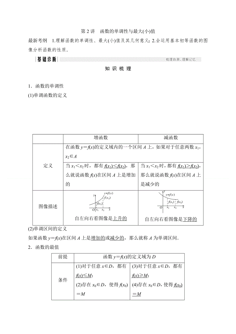 2018北师大版文科数学高考总复习教师用书：2-2函数的单调性与最大 WORD版含答案.doc_第1页