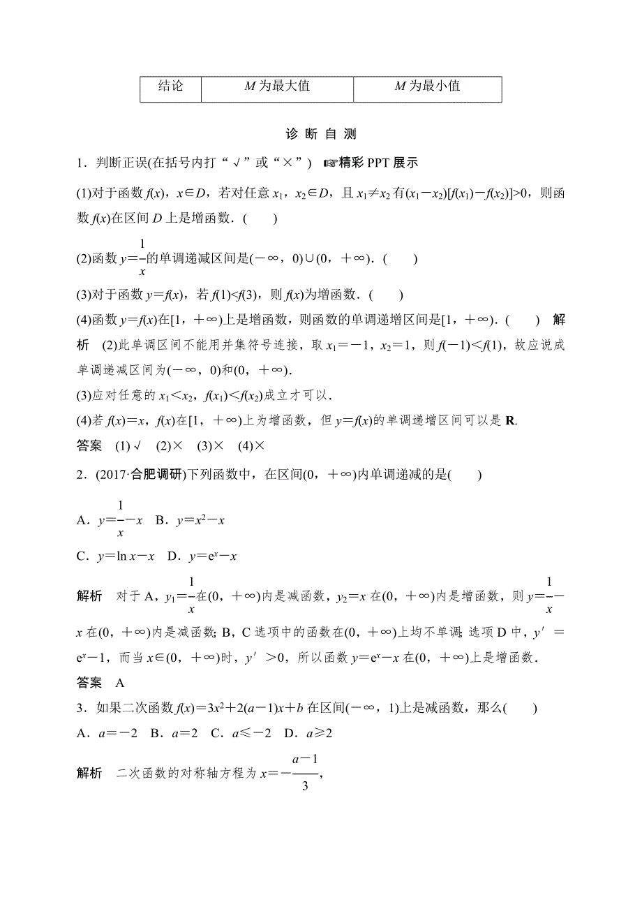 2018北师大版文科数学高考总复习教师用书：2-2函数的单调性与最大 WORD版含答案.doc_第2页