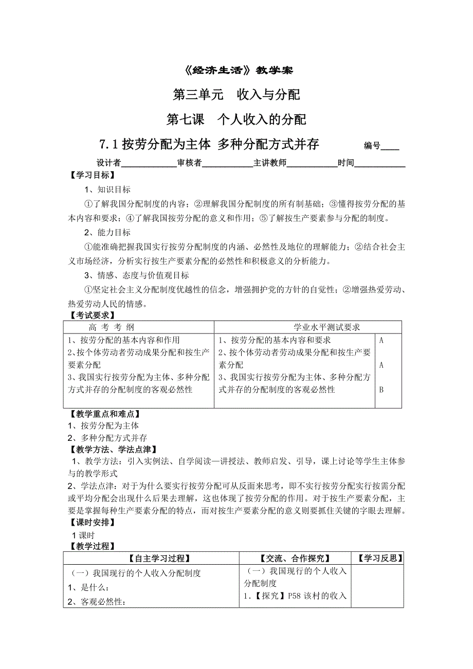 2011高一政治：3.7.1按劳分配为主体 多种分配方式并存教学案（新人教必修1）.doc_第1页