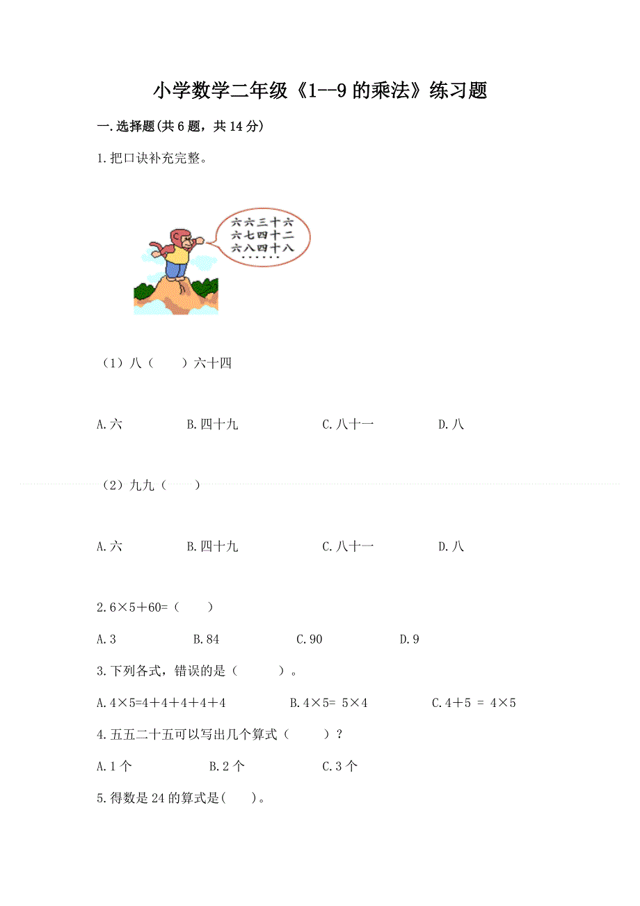 小学数学二年级《1--9的乘法》练习题及完整答案（名校卷）.docx_第1页