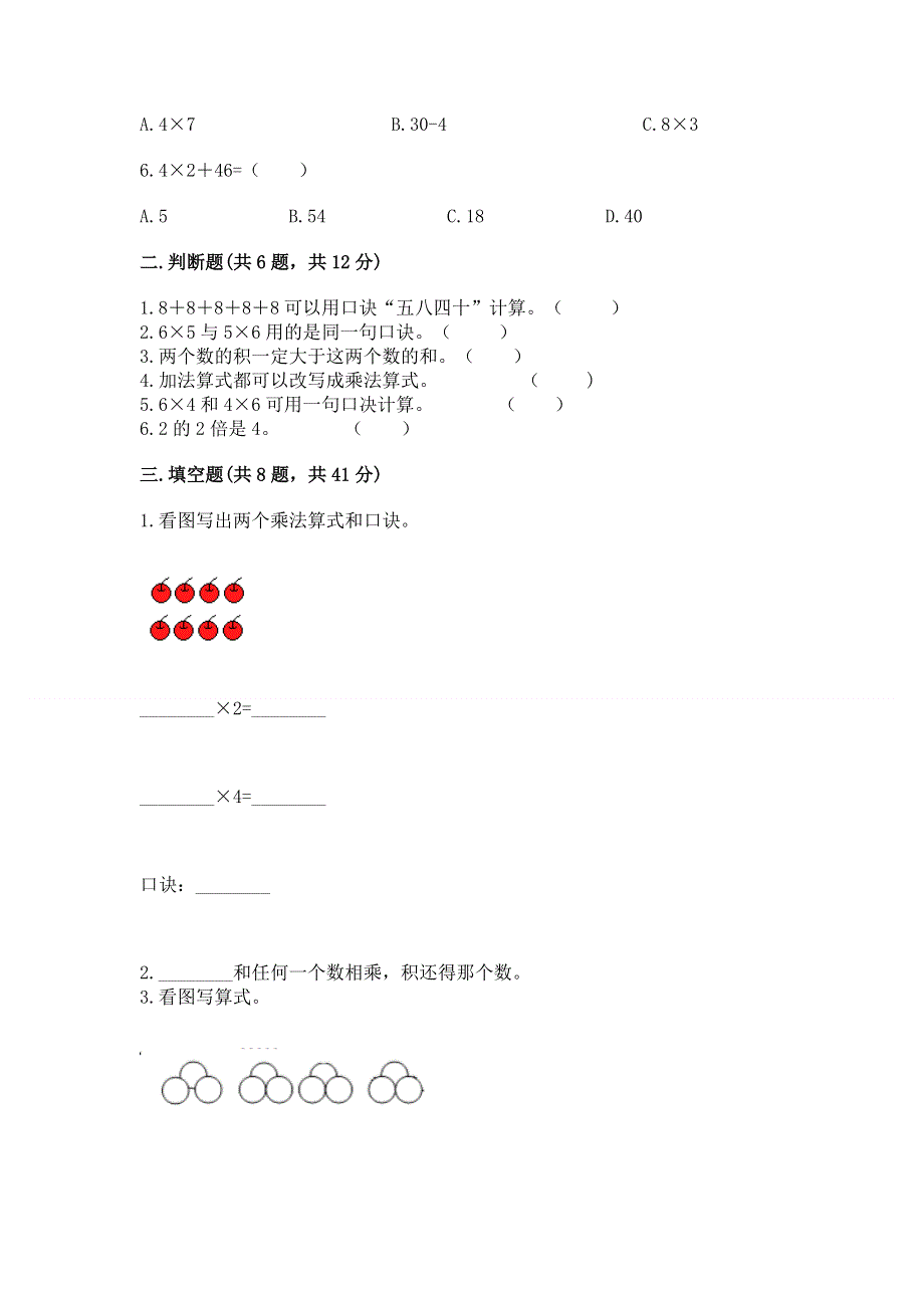 小学数学二年级《1--9的乘法》练习题及完整答案（名校卷）.docx_第2页