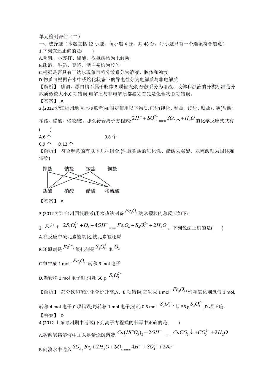 2013届高考化学一轮复习单元检测评估：第二单元化学物质及其变化.doc_第1页