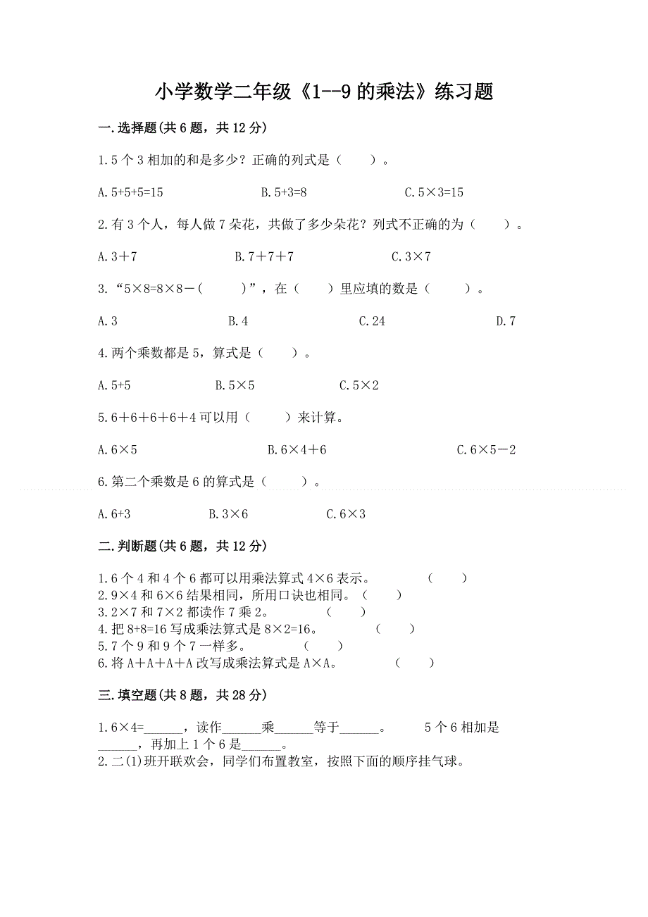 小学数学二年级《1--9的乘法》练习题及答案【各地真题】.docx_第1页