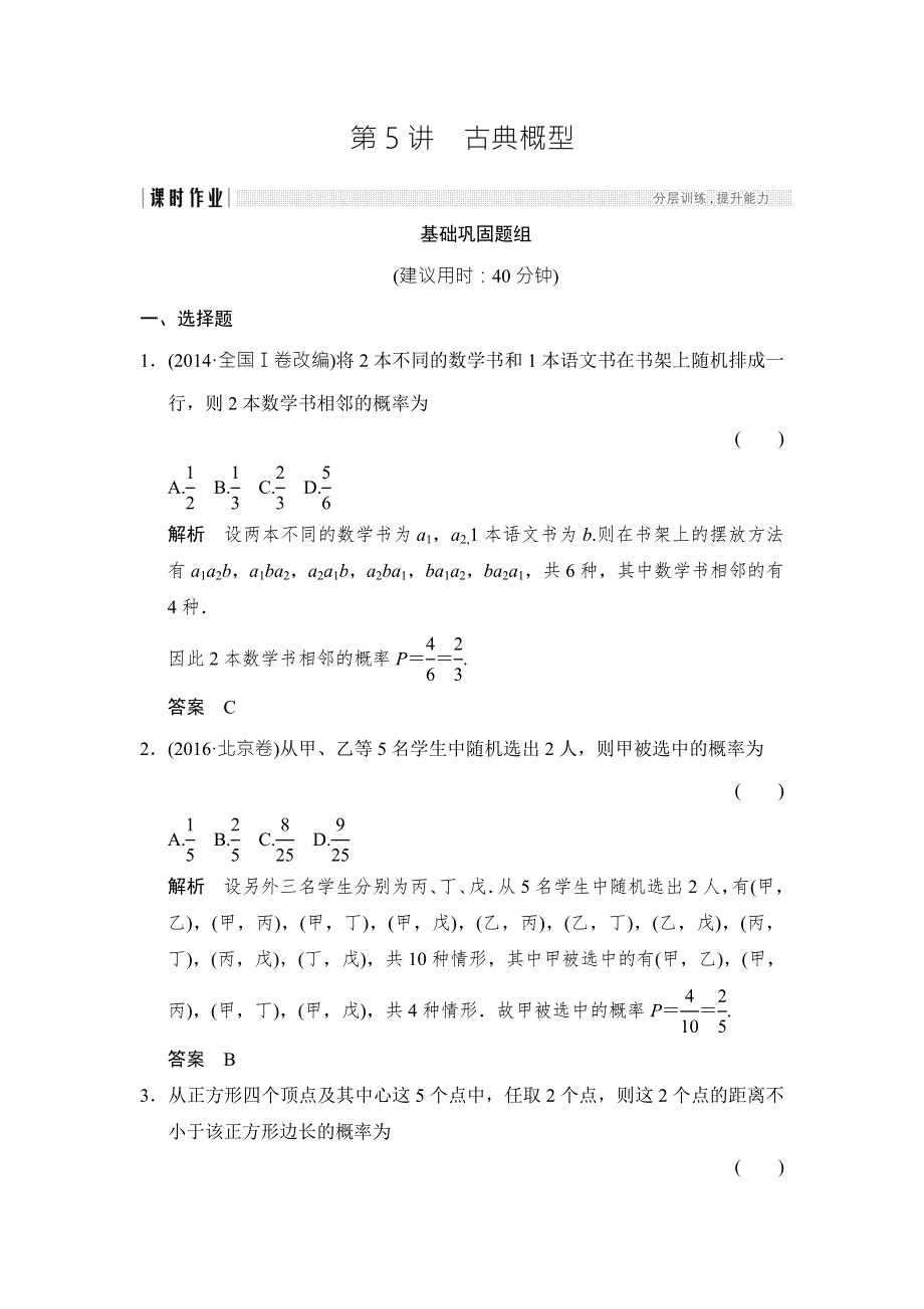 2018北师大版文科数学高考总复习练习：10-5古典概型 WORD版含答案.doc_第1页