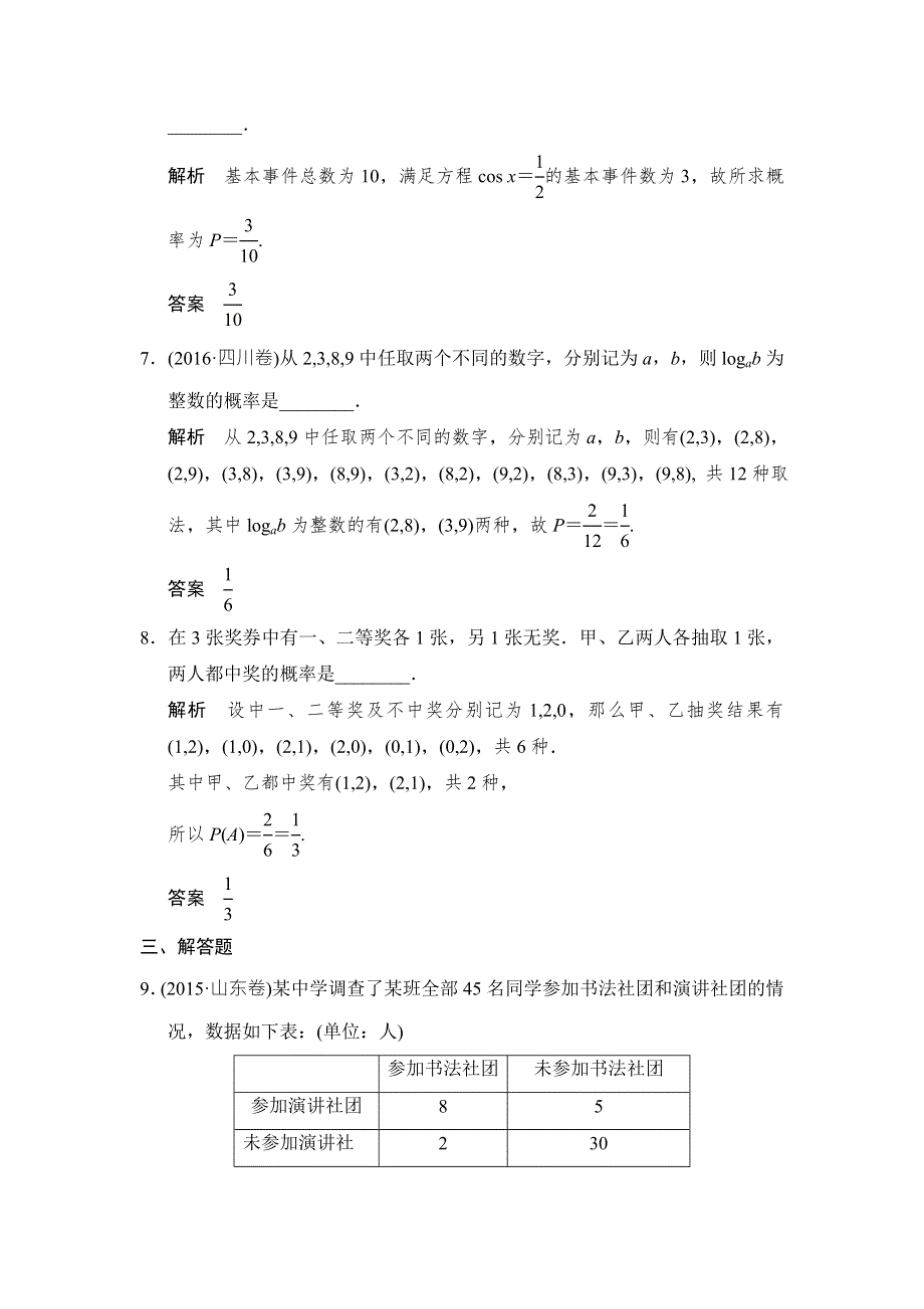 2018北师大版文科数学高考总复习练习：10-5古典概型 WORD版含答案.doc_第3页