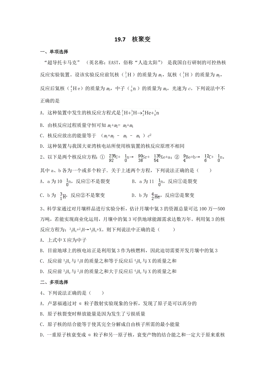 《名校推荐》河北省邢台市第二中学高中物理选修3-5课时训练：19-7 核聚变 WORD版含答案.doc_第1页