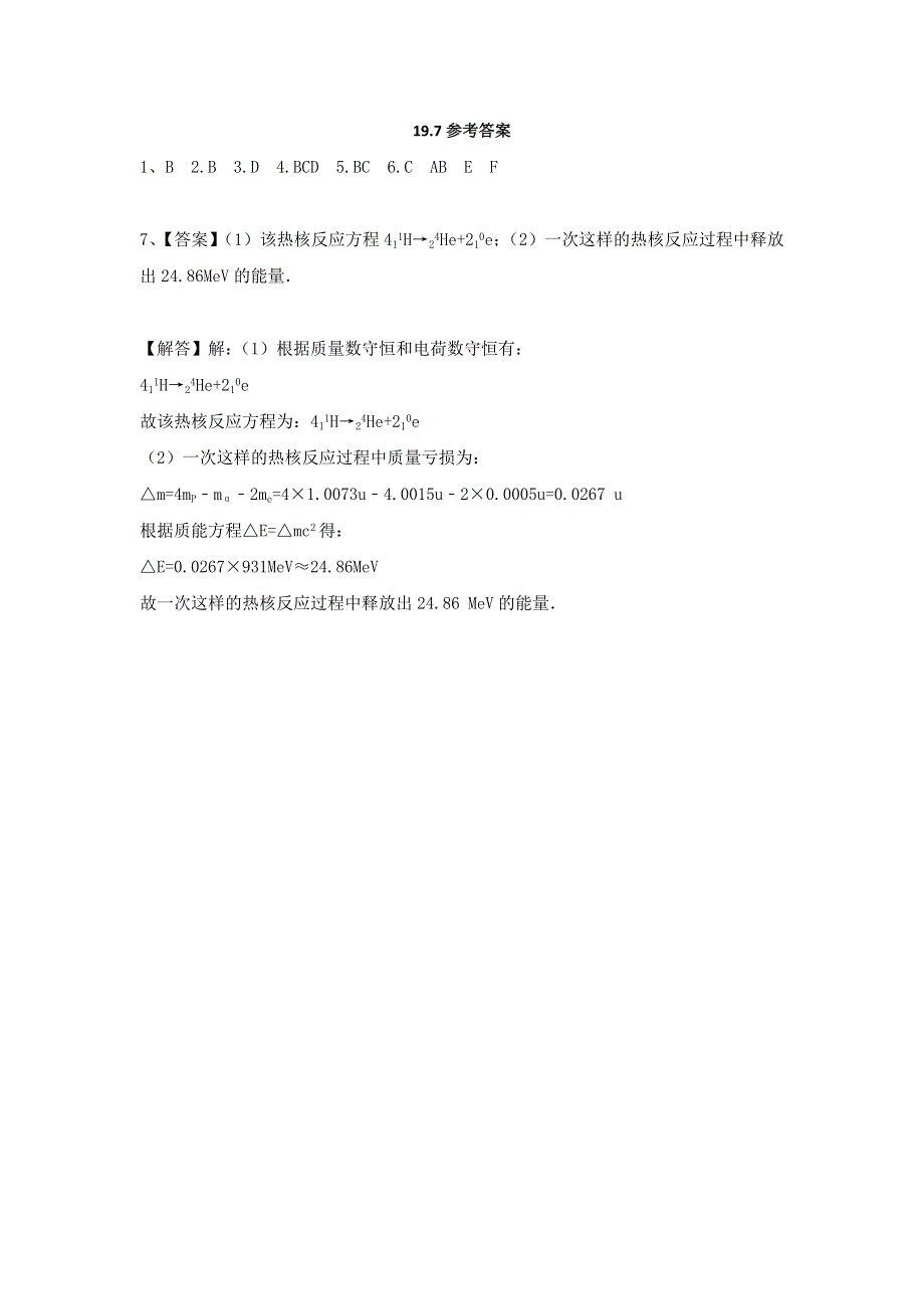 《名校推荐》河北省邢台市第二中学高中物理选修3-5课时训练：19-7 核聚变 WORD版含答案.doc_第3页