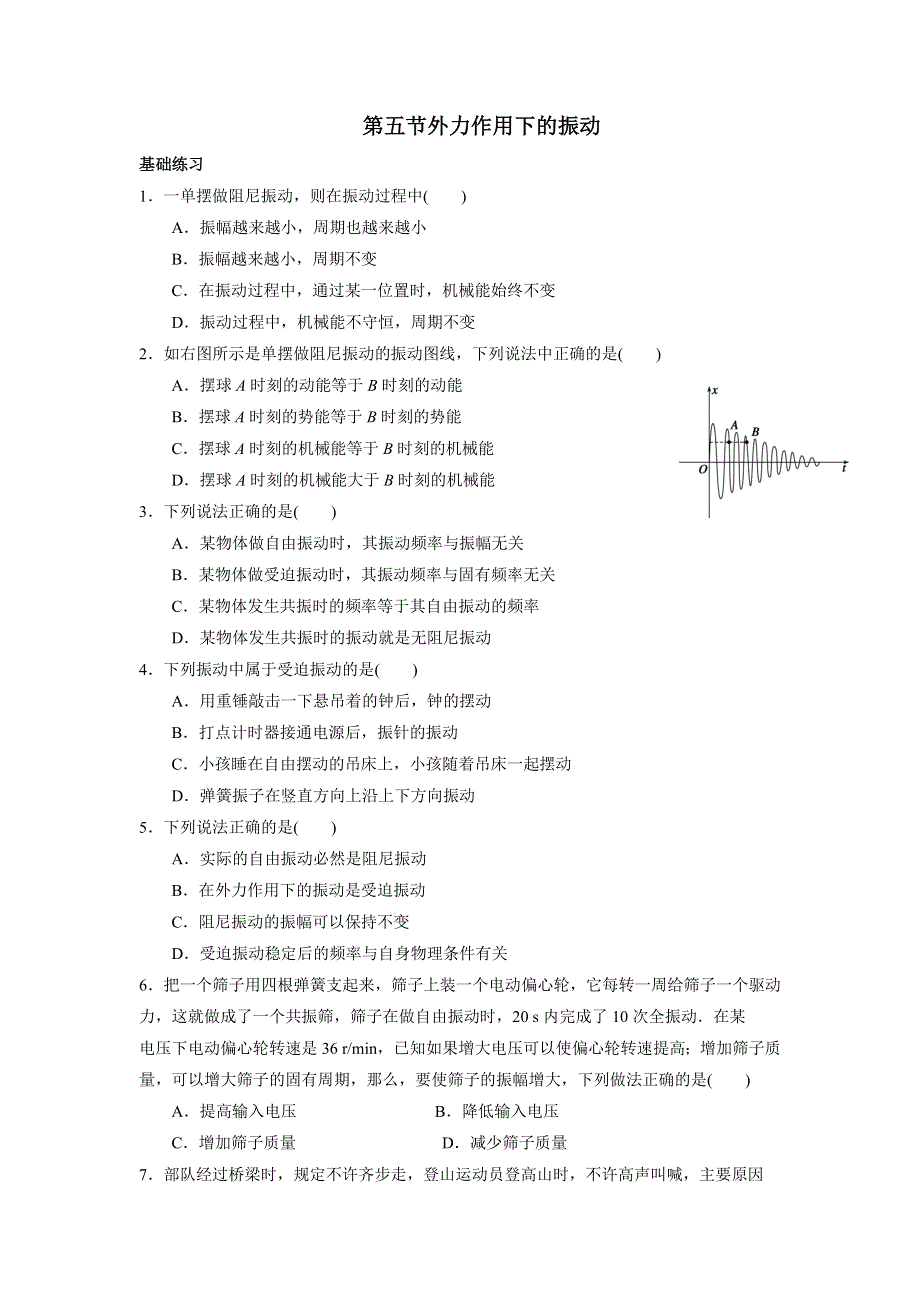 《名校推荐》河北省邢台市第二中学高中物理选修3-4课时训练：11-5 外力作用下的振动 WORD版含答案.doc_第1页