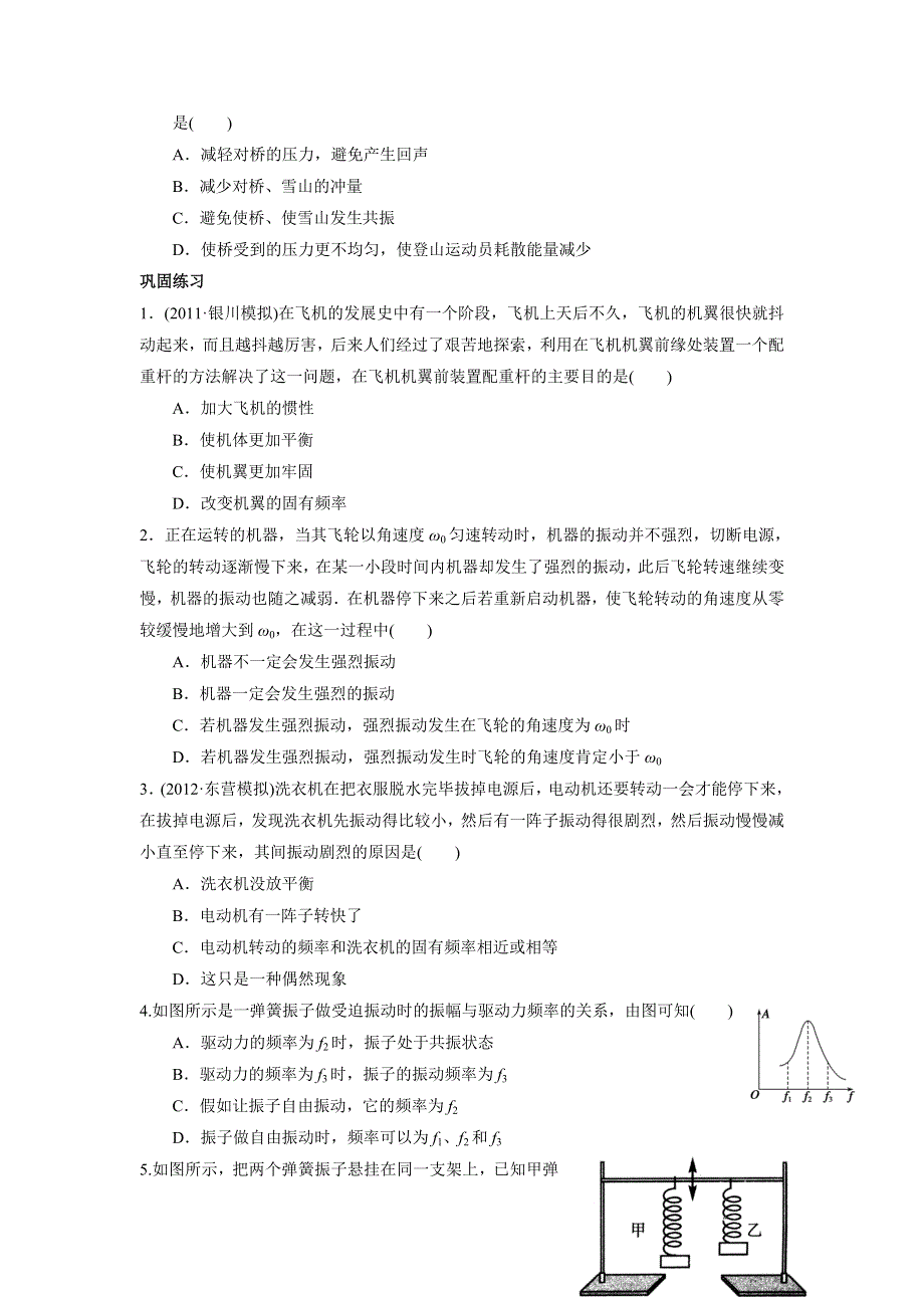 《名校推荐》河北省邢台市第二中学高中物理选修3-4课时训练：11-5 外力作用下的振动 WORD版含答案.doc_第2页