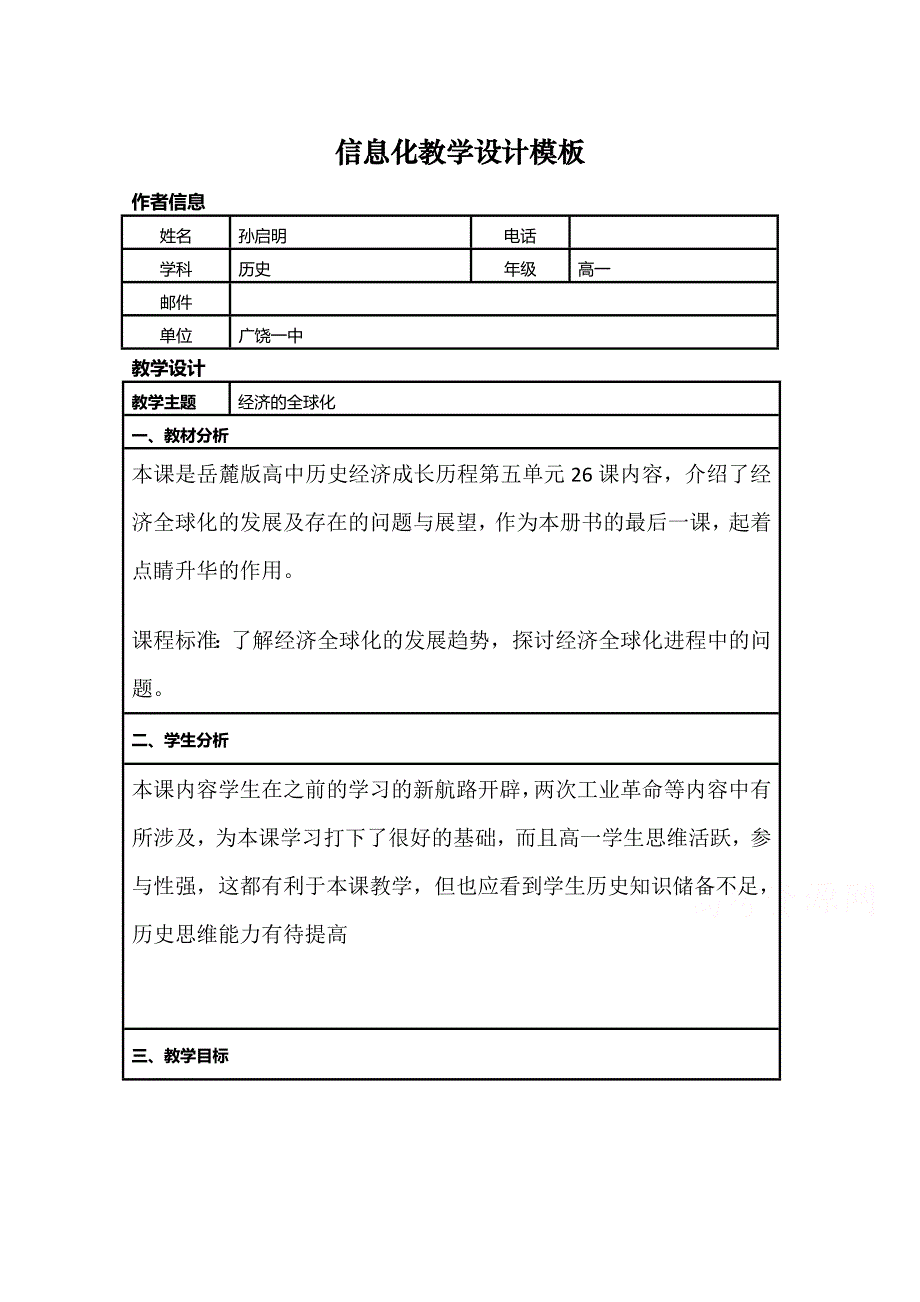 2015年山东教师全员远程研修优秀作业 高中历史岳麓版必修二教案 第26课 经济全球化的趋势8.doc_第1页