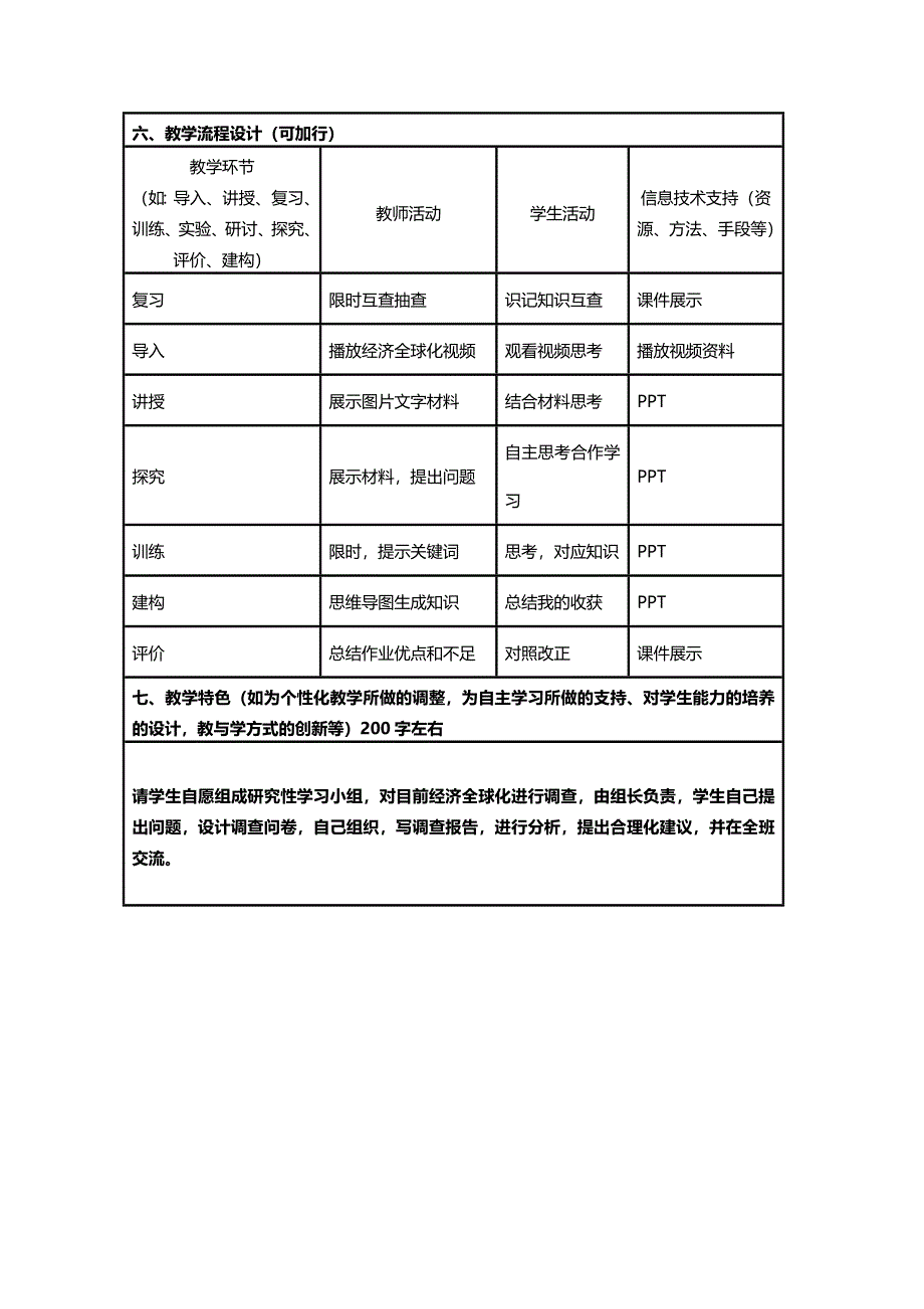 2015年山东教师全员远程研修优秀作业 高中历史岳麓版必修二教案 第26课 经济全球化的趋势8.doc_第3页