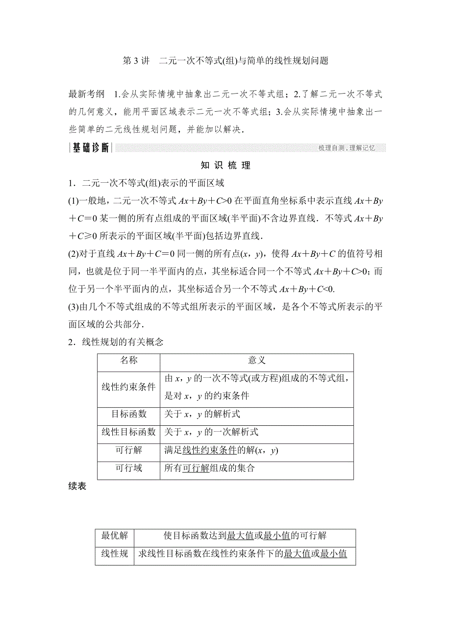 2018北师大版文科数学高考总复习教师用书：7-3二元一次不等式 WORD版含答案.doc_第1页