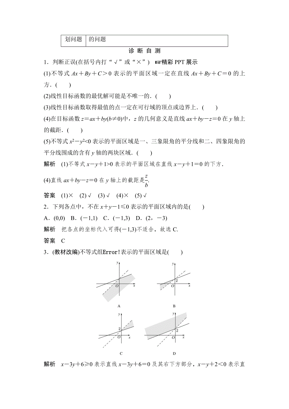 2018北师大版文科数学高考总复习教师用书：7-3二元一次不等式 WORD版含答案.doc_第2页