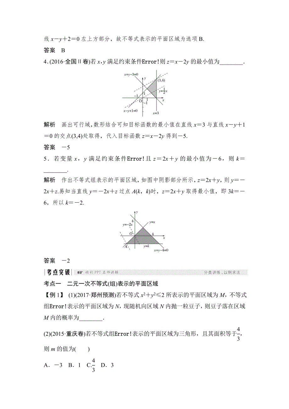 2018北师大版文科数学高考总复习教师用书：7-3二元一次不等式 WORD版含答案.doc_第3页