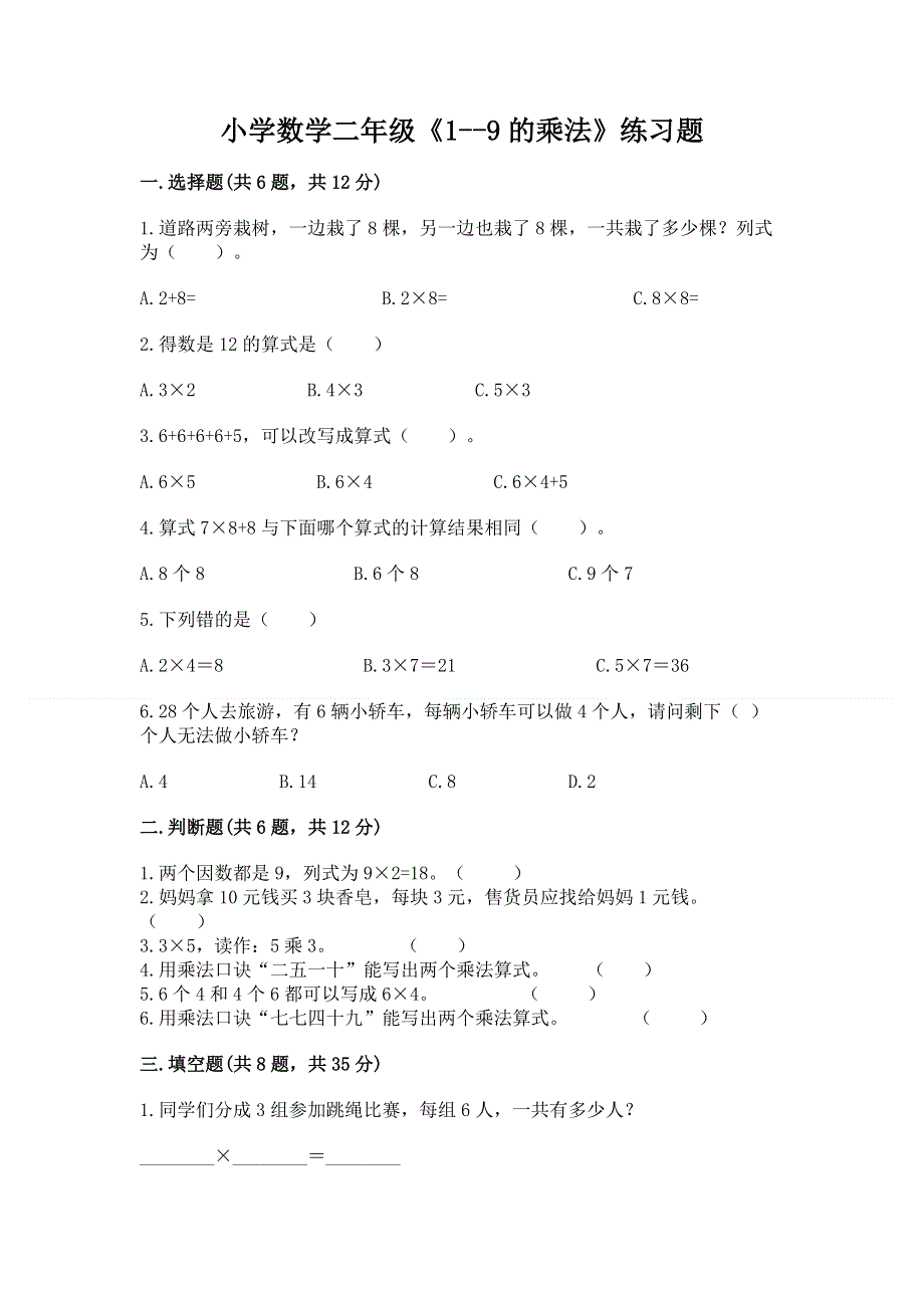 小学数学二年级《1--9的乘法》练习题及完整答案（典优）.docx_第1页