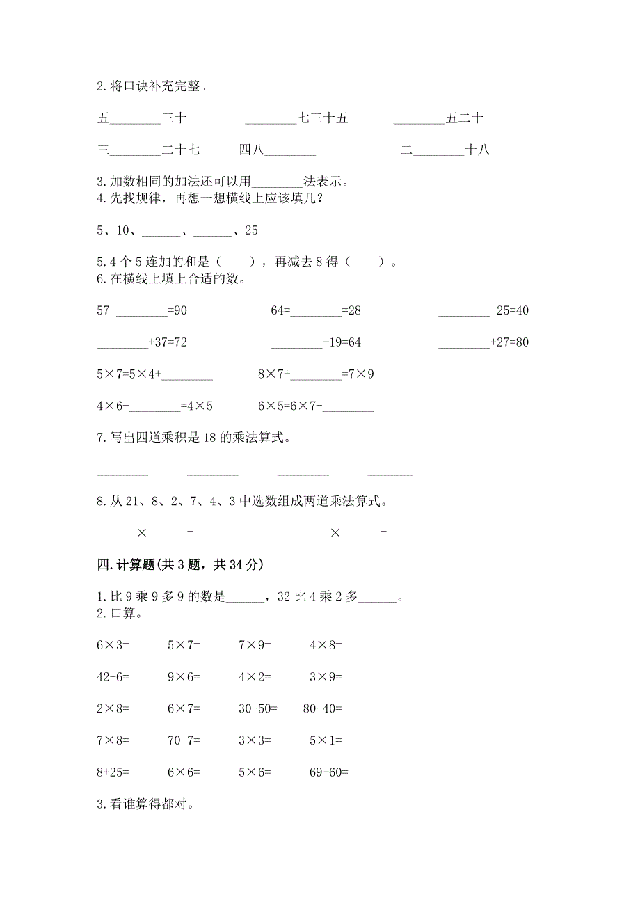 小学数学二年级《1--9的乘法》练习题及完整答案（典优）.docx_第2页