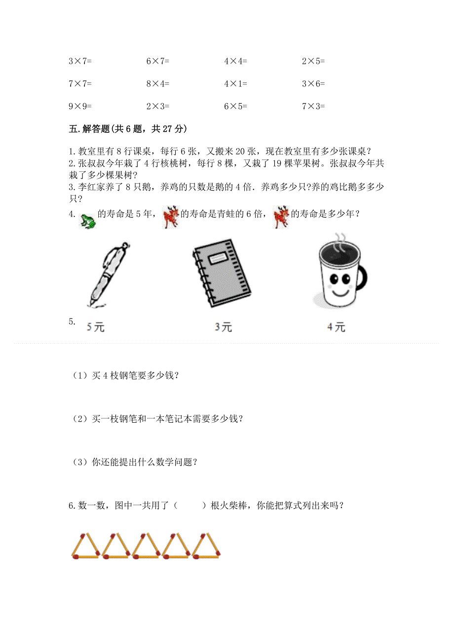 小学数学二年级《1--9的乘法》练习题及完整答案（典优）.docx_第3页