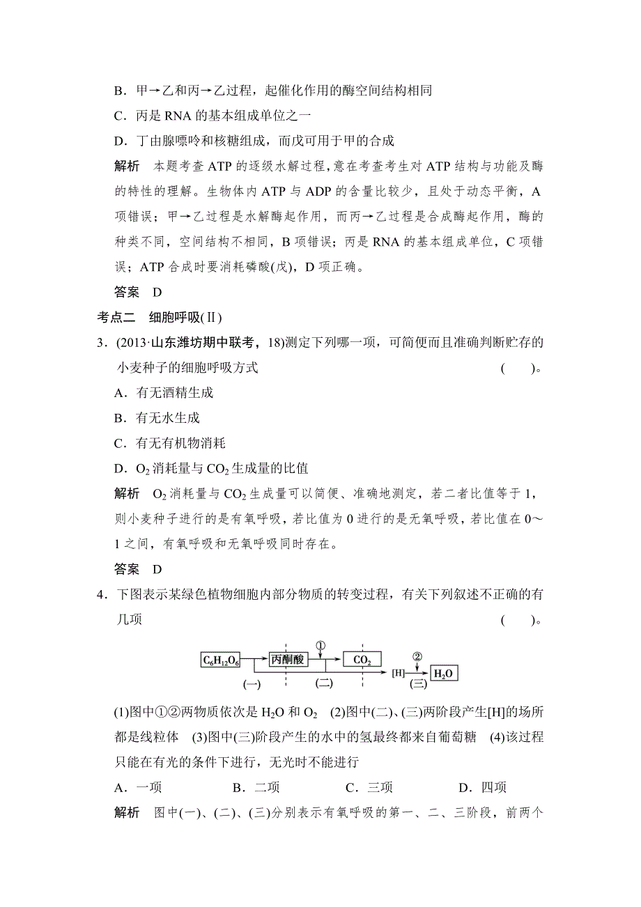 《创新设计》2015高考生物（人教版山东专用）总复习作业：必修1 第3单元 第2讲 细胞的能量通货——ATP检测试题.doc_第2页